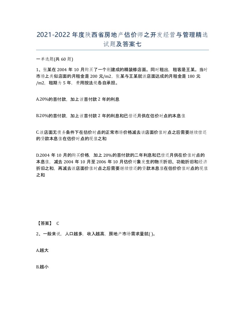 2021-2022年度陕西省房地产估价师之开发经营与管理试题及答案七