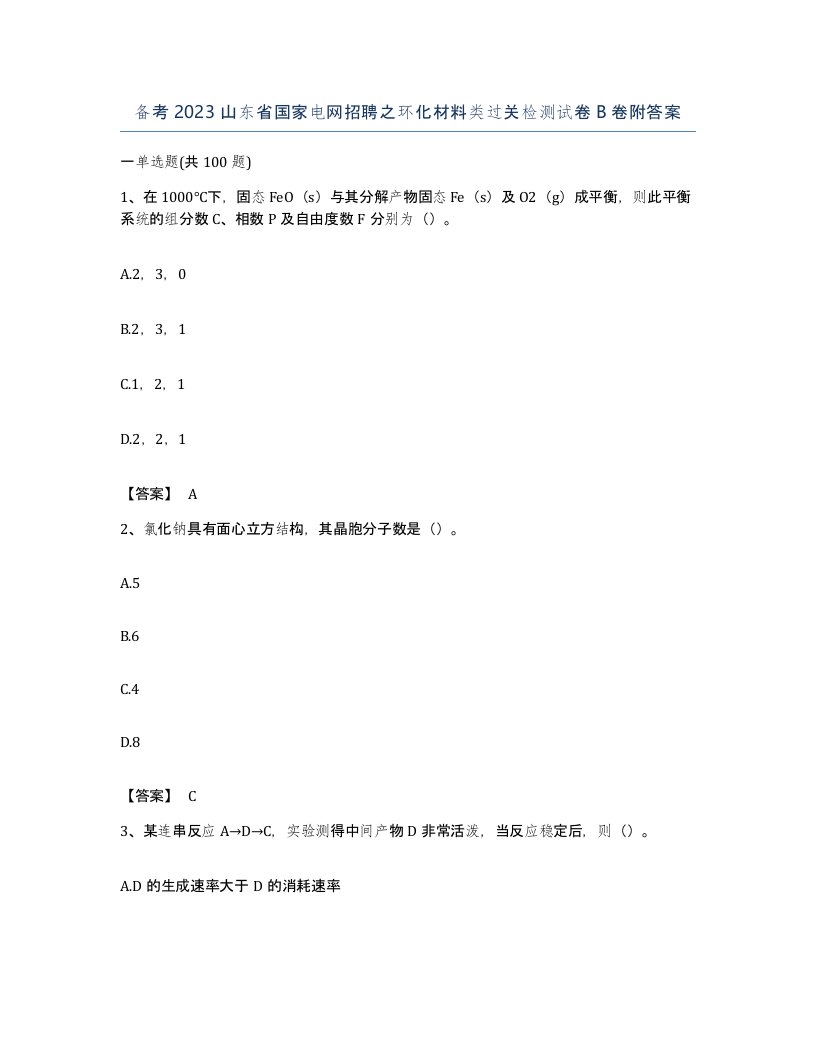 备考2023山东省国家电网招聘之环化材料类过关检测试卷B卷附答案