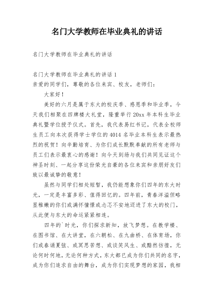 名门大学教师在毕业典礼的讲话