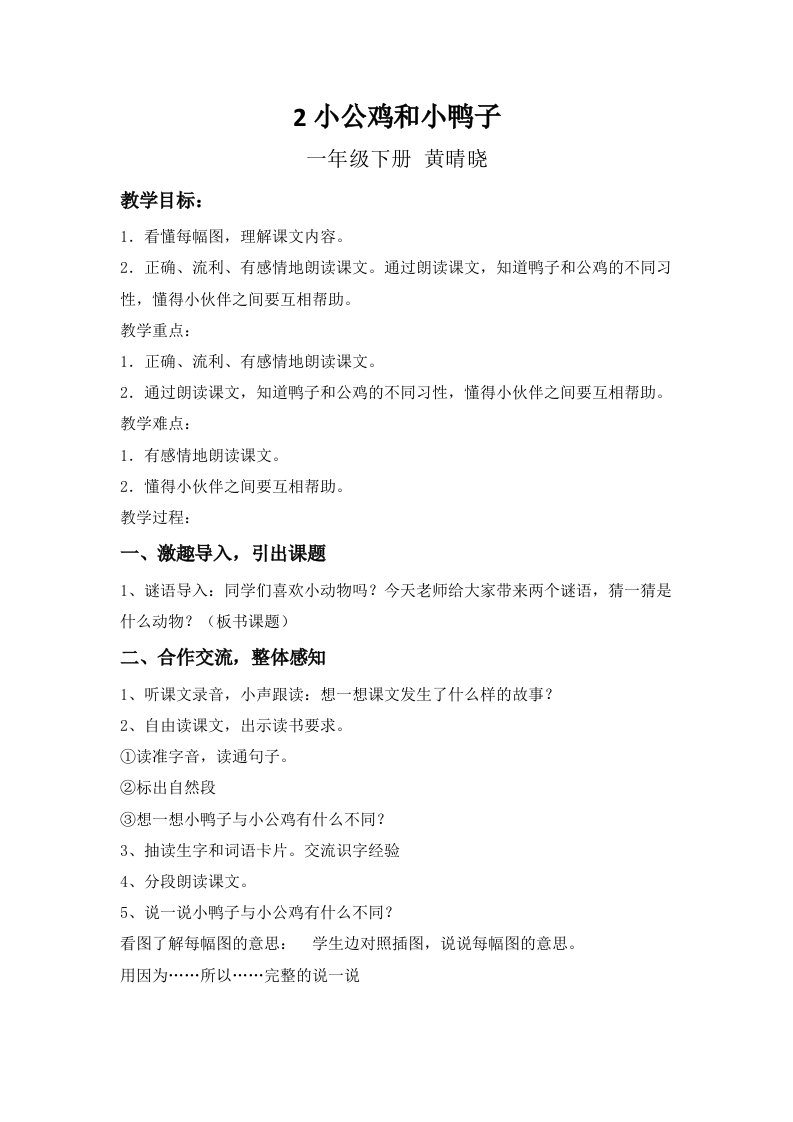 小公鸡和小鸭子教案与反思