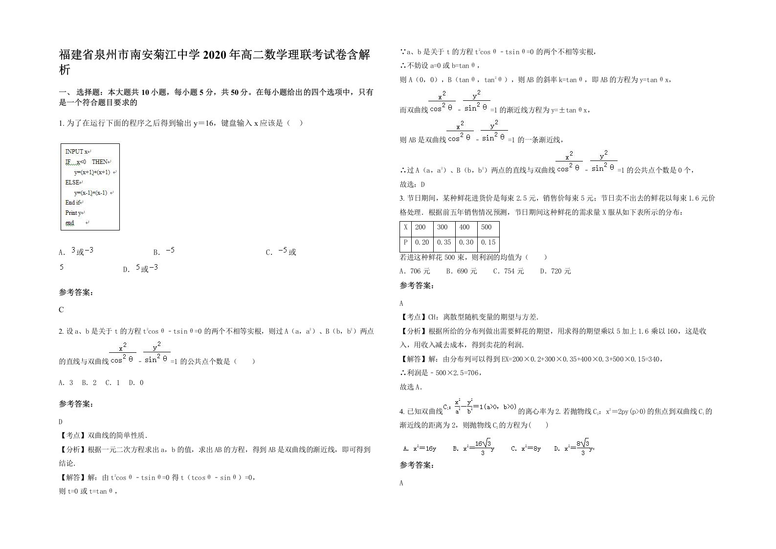 福建省泉州市南安菊江中学2020年高二数学理联考试卷含解析