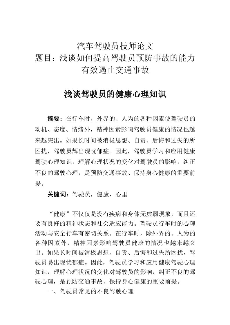 汽车驾驶员技师论文