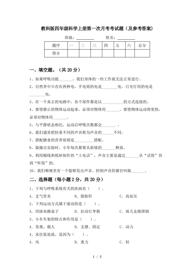 教科版四年级科学上册第一次月考考试题及参考答案