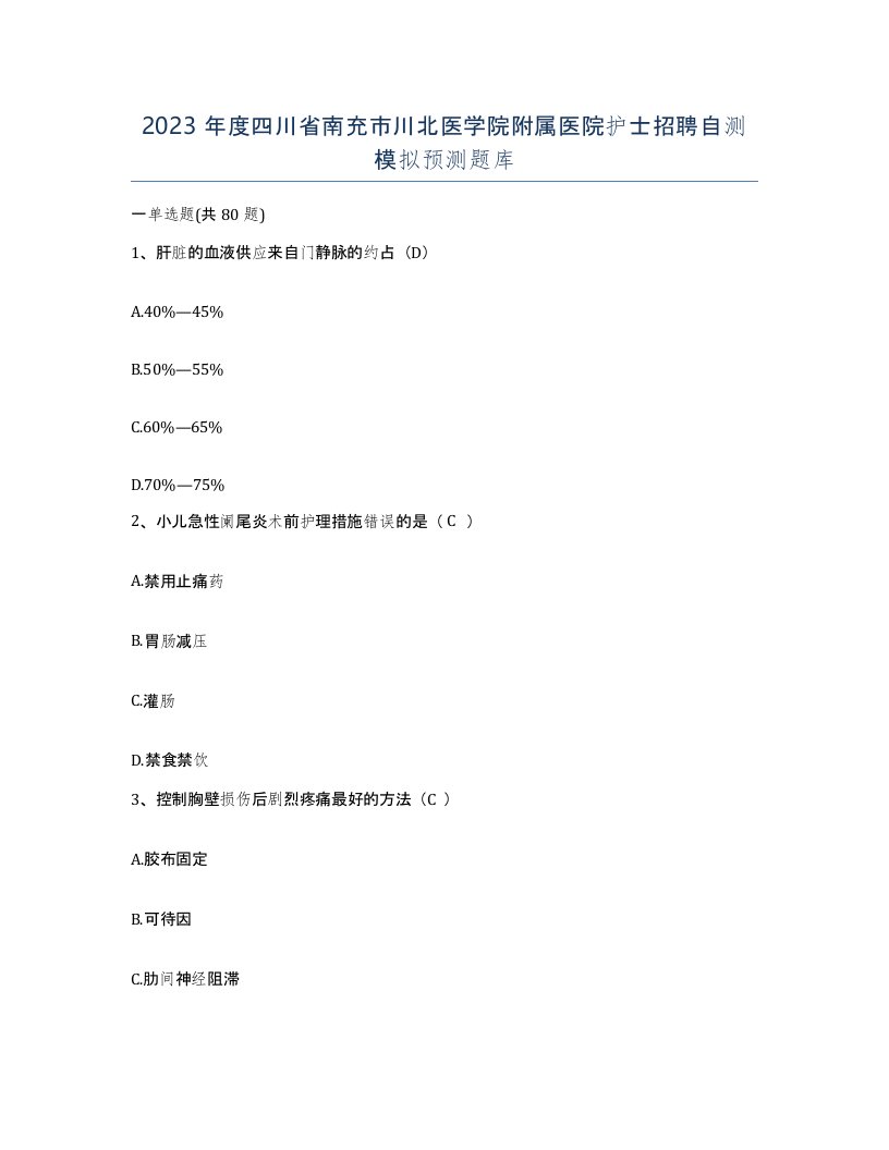 2023年度四川省南充市川北医学院附属医院护士招聘自测模拟预测题库