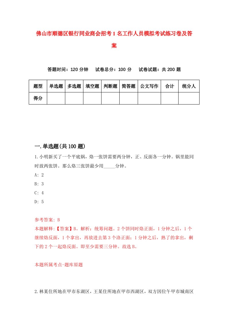 佛山市顺德区银行同业商会招考1名工作人员模拟考试练习卷及答案第1版