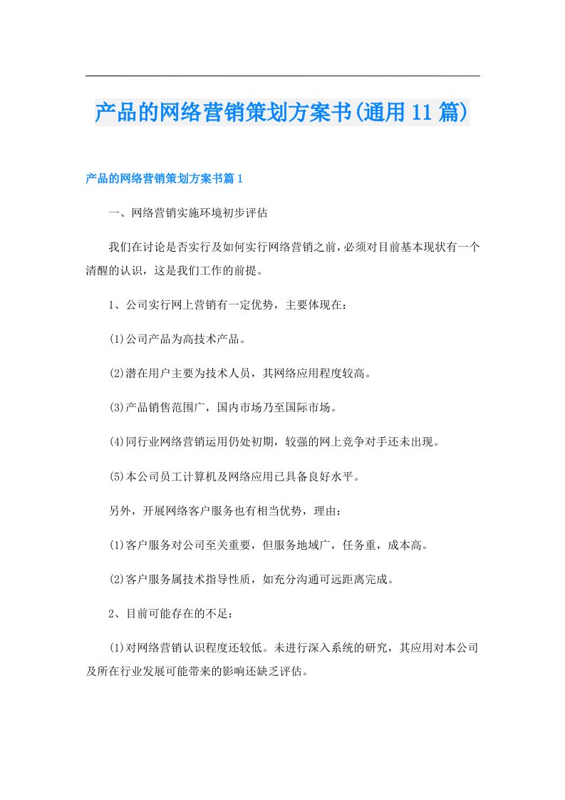 产品的网络营销策划方案书(通用11篇)