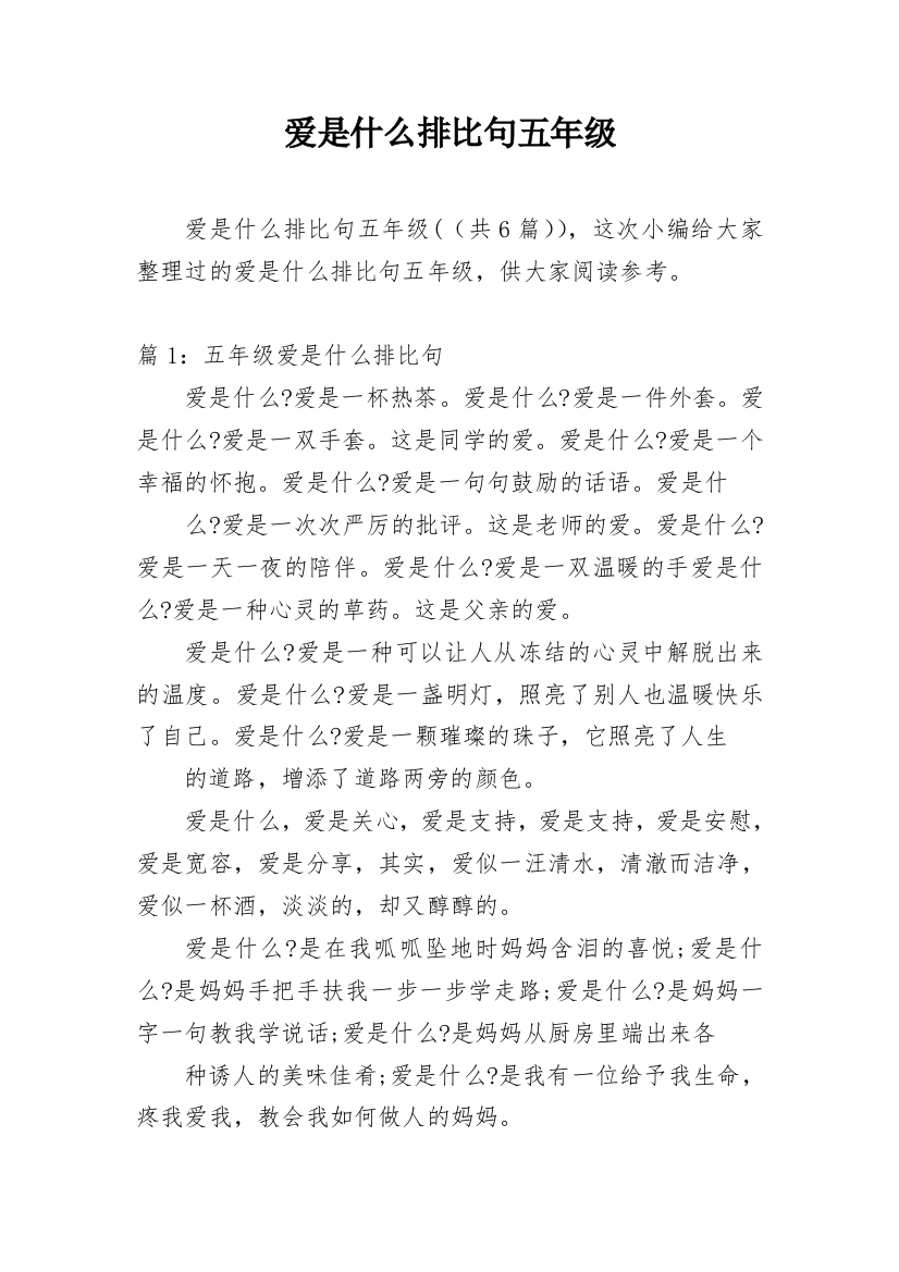 爱是什么排比句五年级