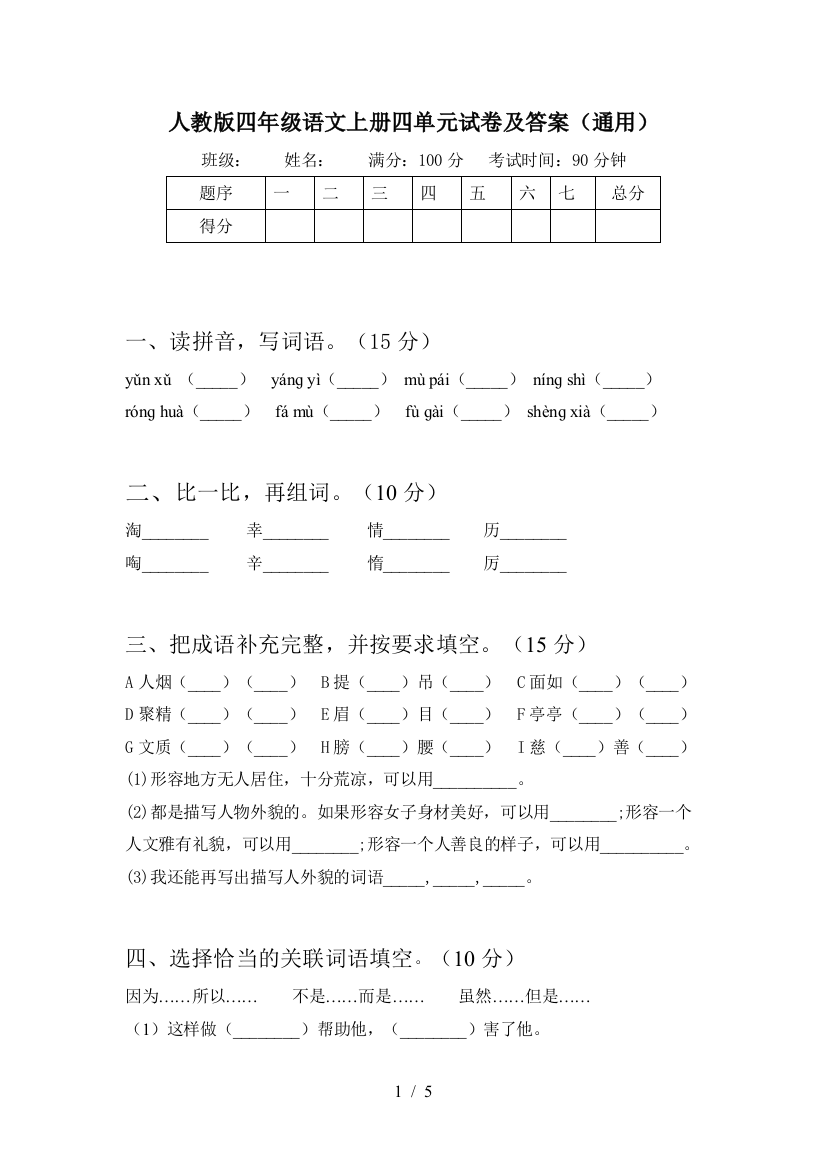 人教版四年级语文上册四单元试卷及答案(通用)