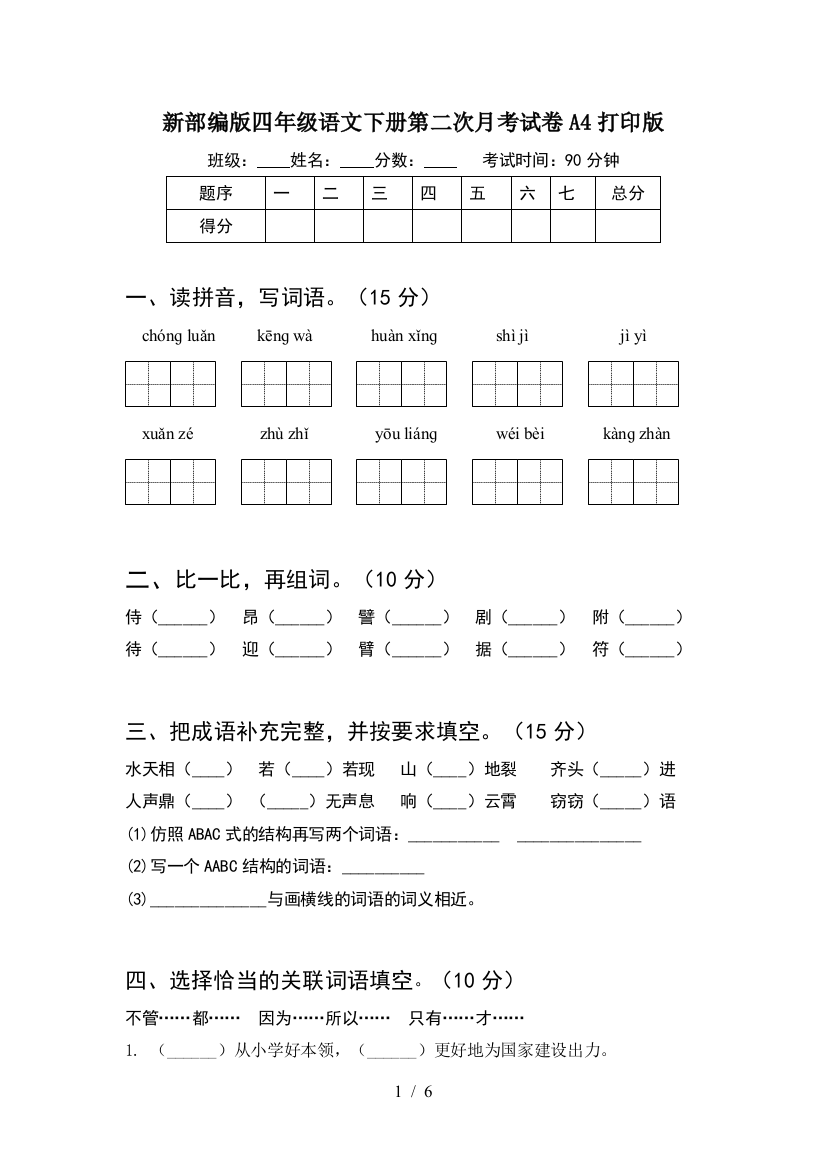 新部编版四年级语文下册第二次月考试卷A4打印版