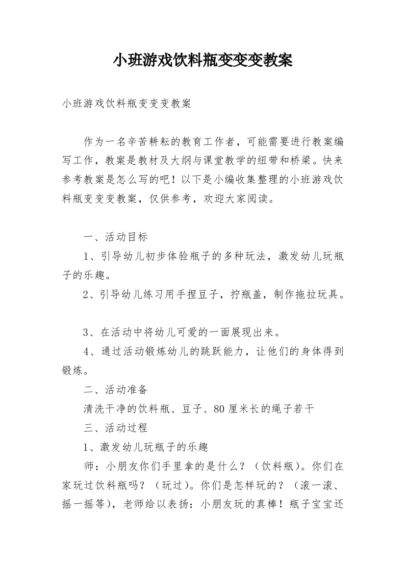 小班游戏饮料瓶变变变教案