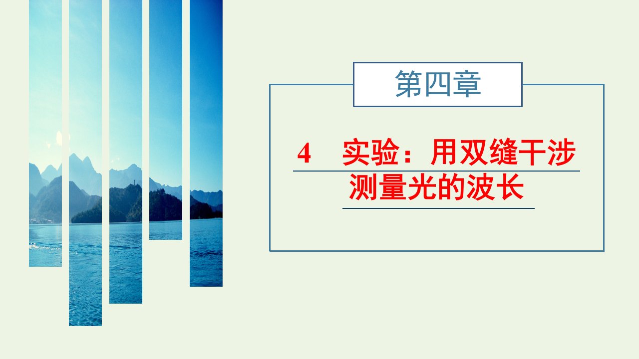 江苏专用2021_2022年新教材高中物理第四章光4实验：用双缝干涉测量光的波长课件新人教版选择性必修第一册