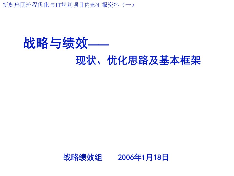 战略管理-新奥战略与绩效—现状、优化思路及及基本框架IBM