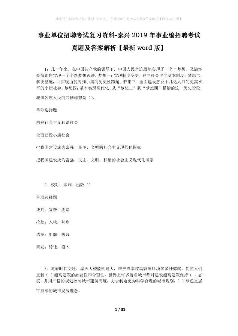 事业单位招聘考试复习资料-泰兴2019年事业编招聘考试真题及答案解析最新word版