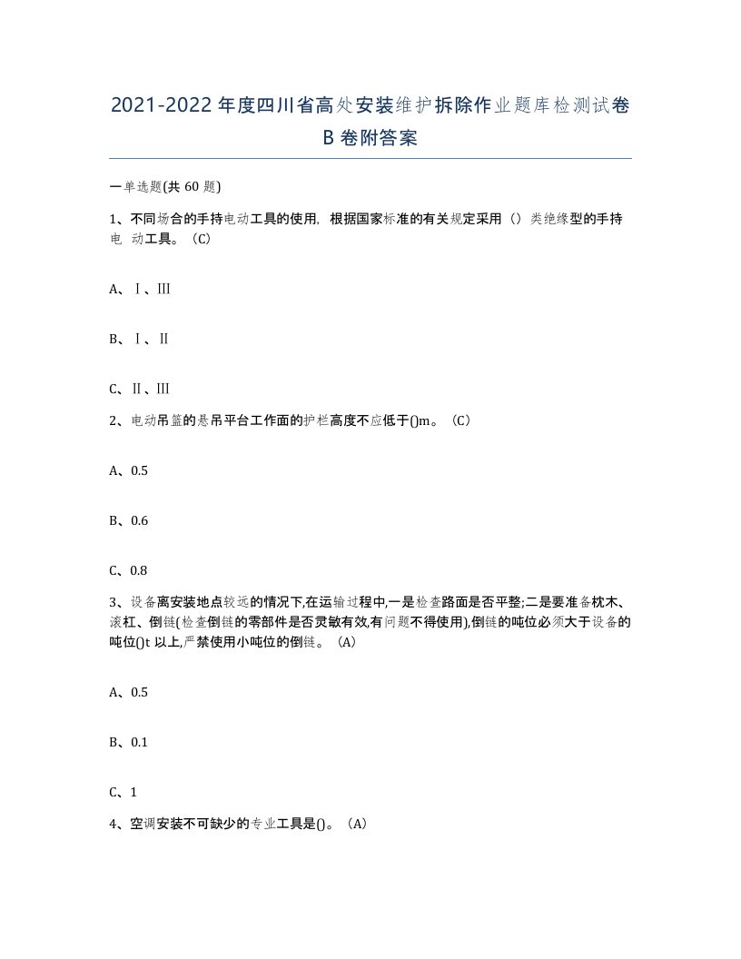 2021-2022年度四川省高处安装维护拆除作业题库检测试卷B卷附答案