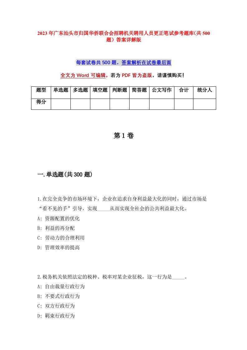 2023年广东汕头市归国华侨联合会招聘机关聘用人员更正笔试参考题库共500题答案详解版