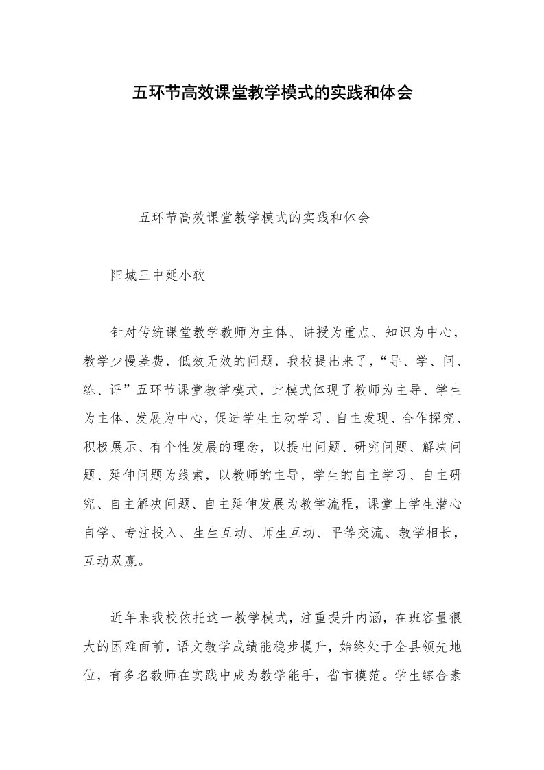 五环节高效课堂教学模式的实践和体会