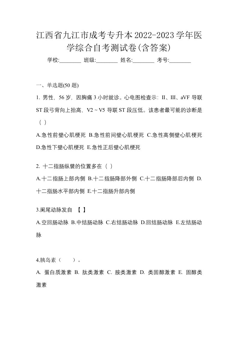 江西省九江市成考专升本2022-2023学年医学综合自考测试卷含答案