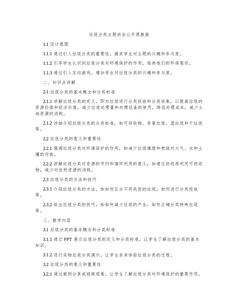 垃圾分类主题班会公开课教案