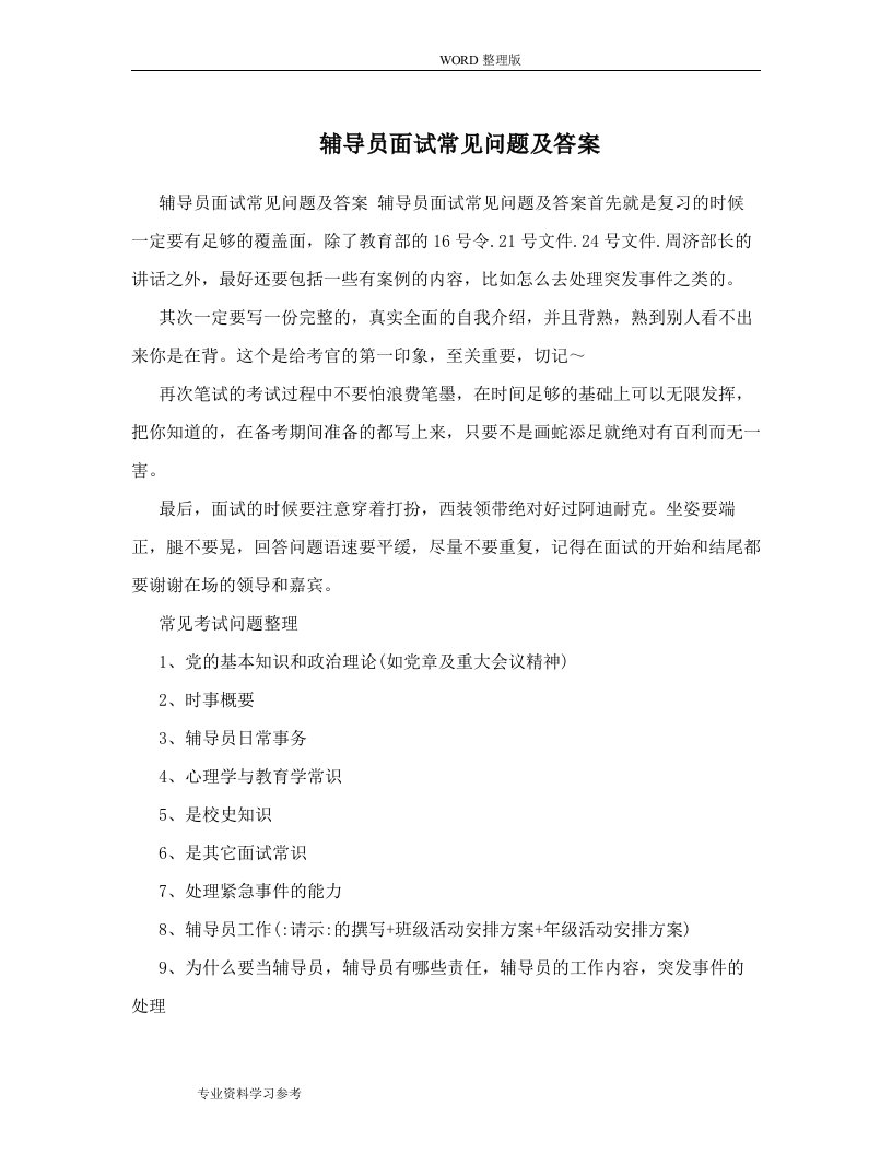 辅导员面试常见问题及答案解析