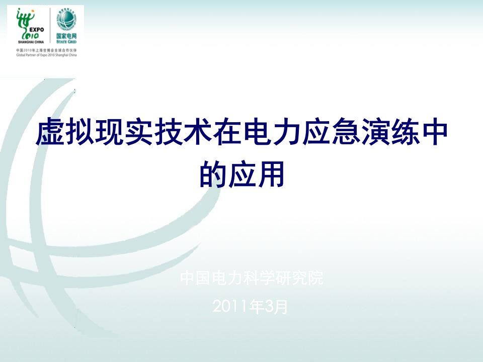 虚拟现实技术在电力应急演练中的应用