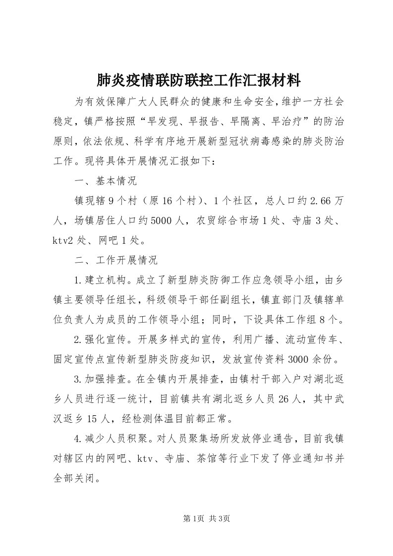 肺炎疫情联防联控工作汇报材料