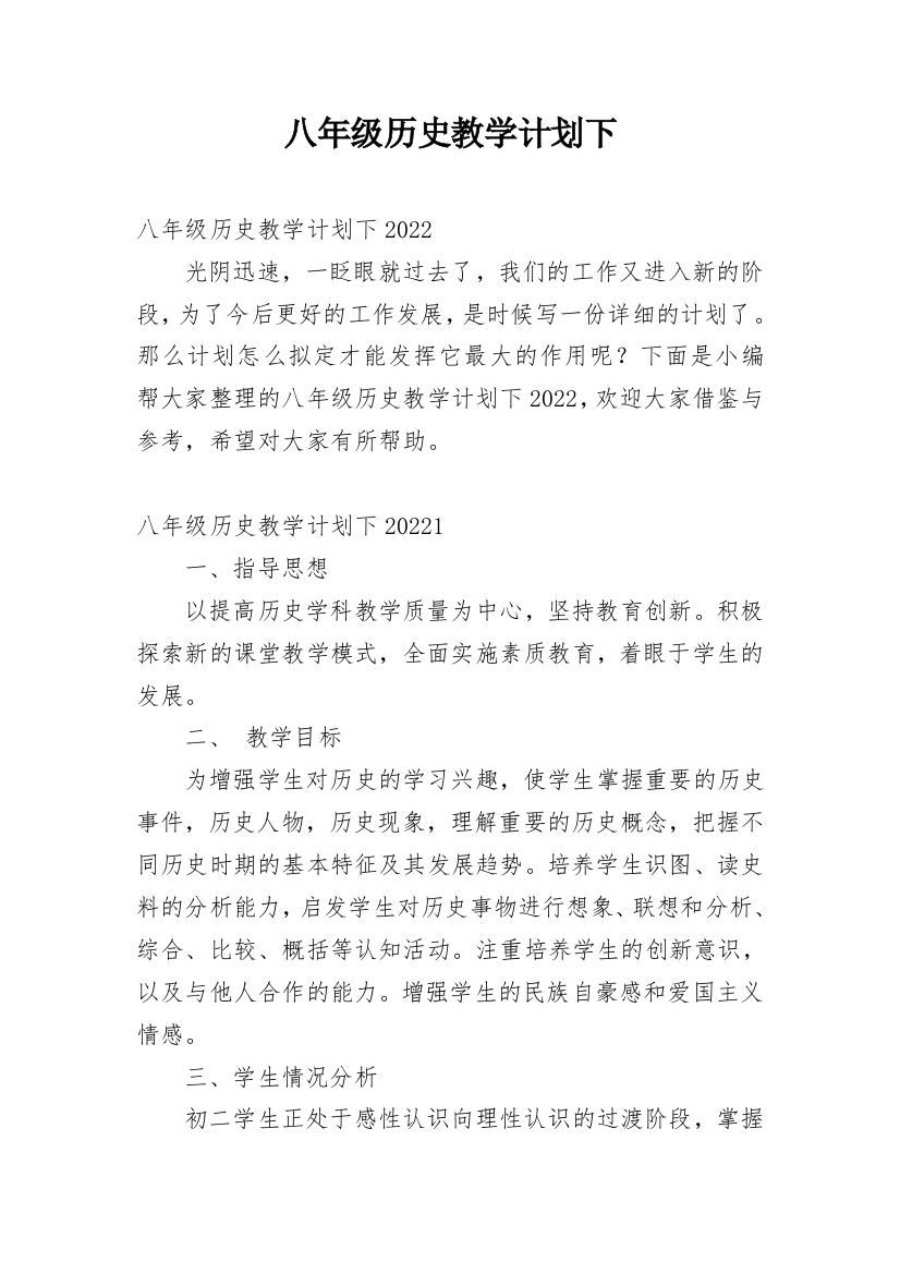 八年级历史教学计划下