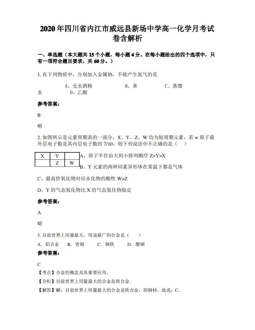 2020年四川省内江市威远县新场中学高一化学月考试卷含解析