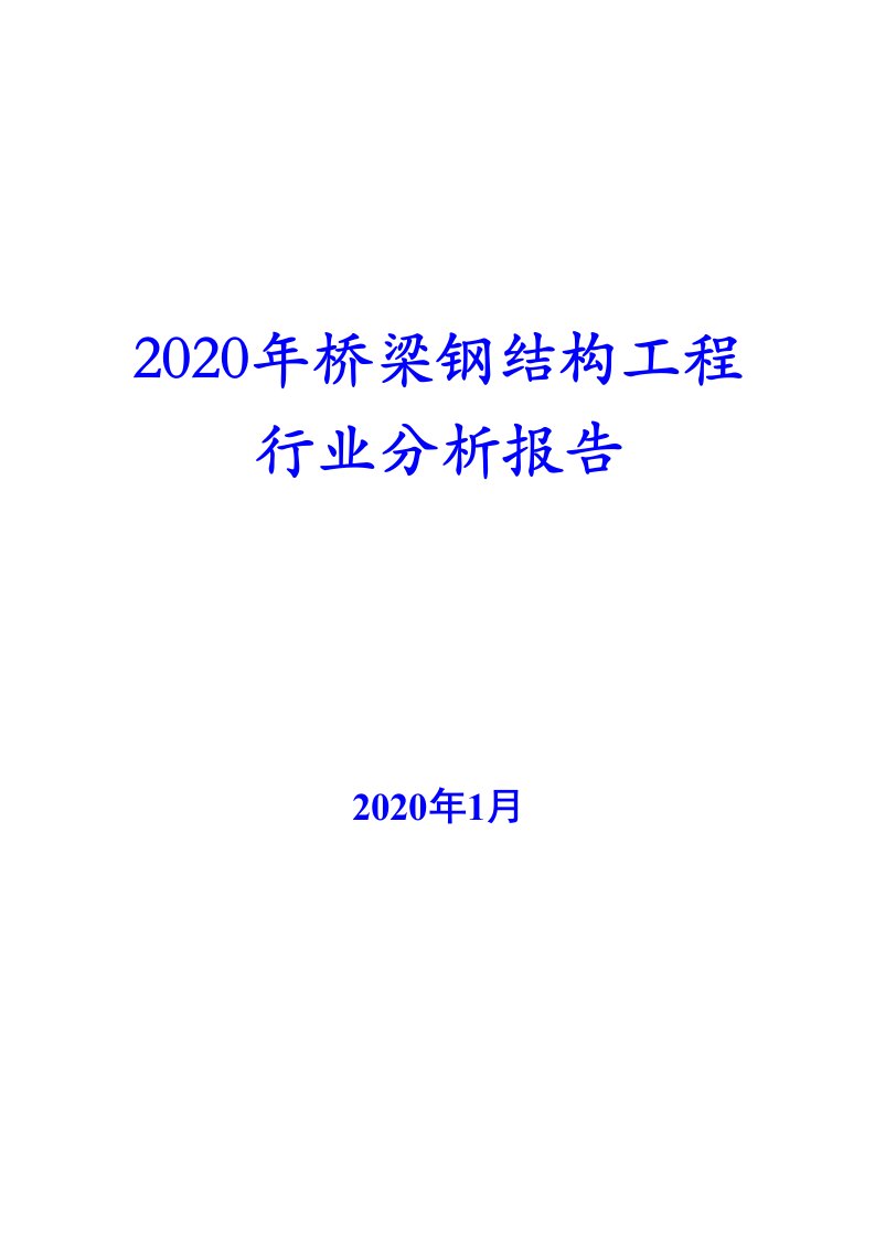 2020年桥梁钢结构工程行业分析报告