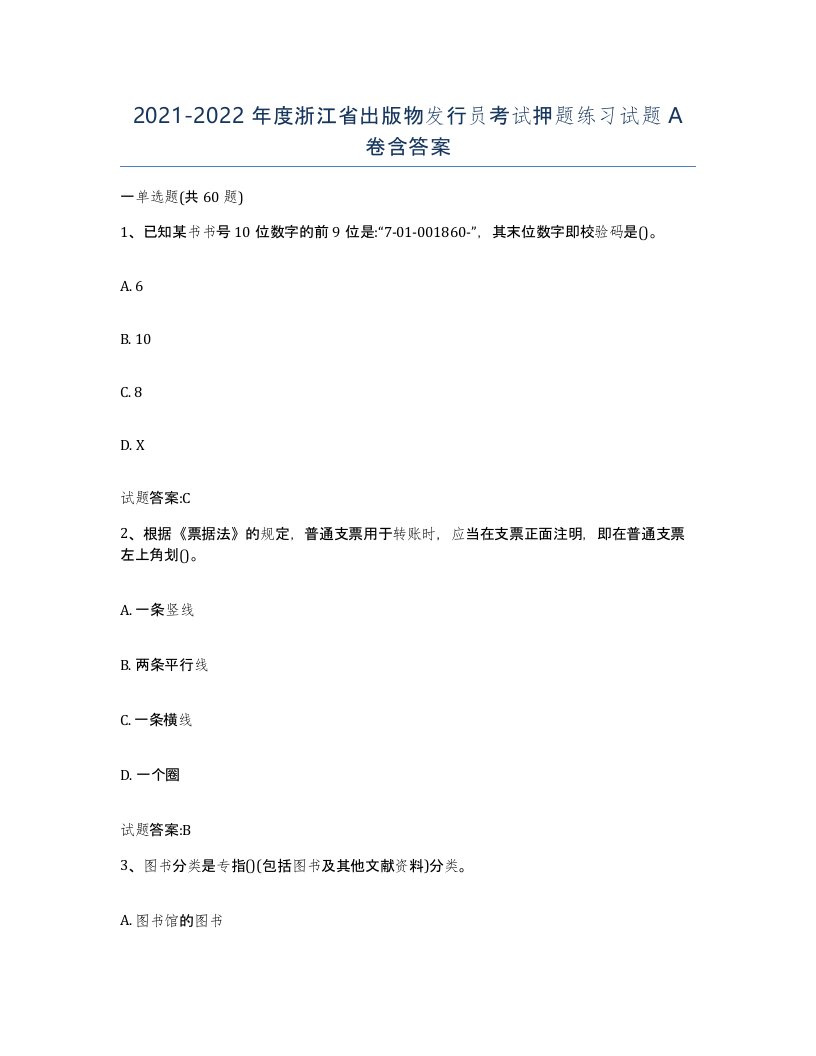 2021-2022年度浙江省出版物发行员考试押题练习试题A卷含答案