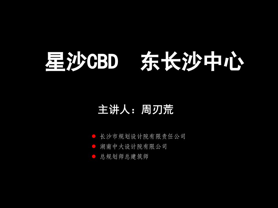 精品2011年长沙市星沙CBD发展实施报告