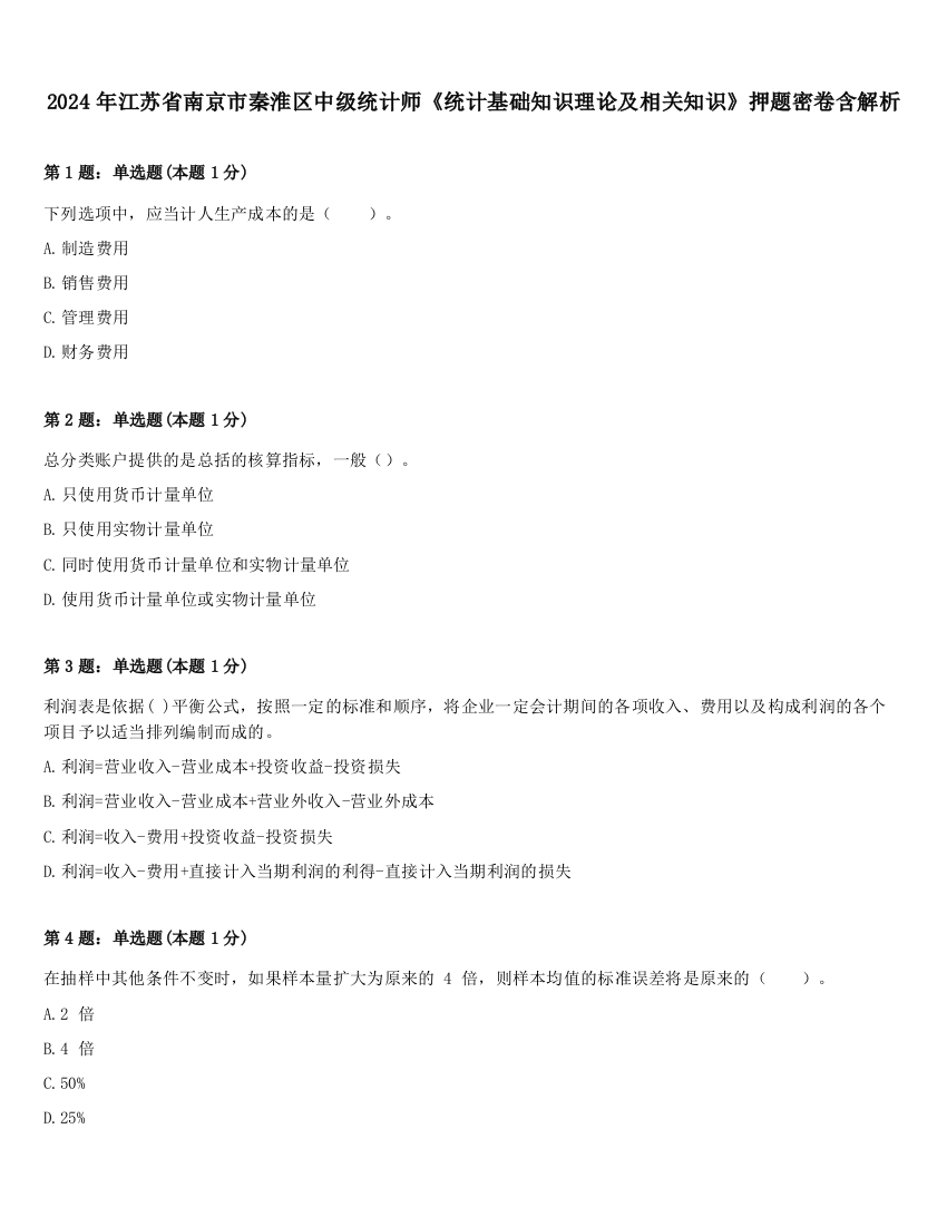 2024年江苏省南京市秦淮区中级统计师《统计基础知识理论及相关知识》押题密卷含解析