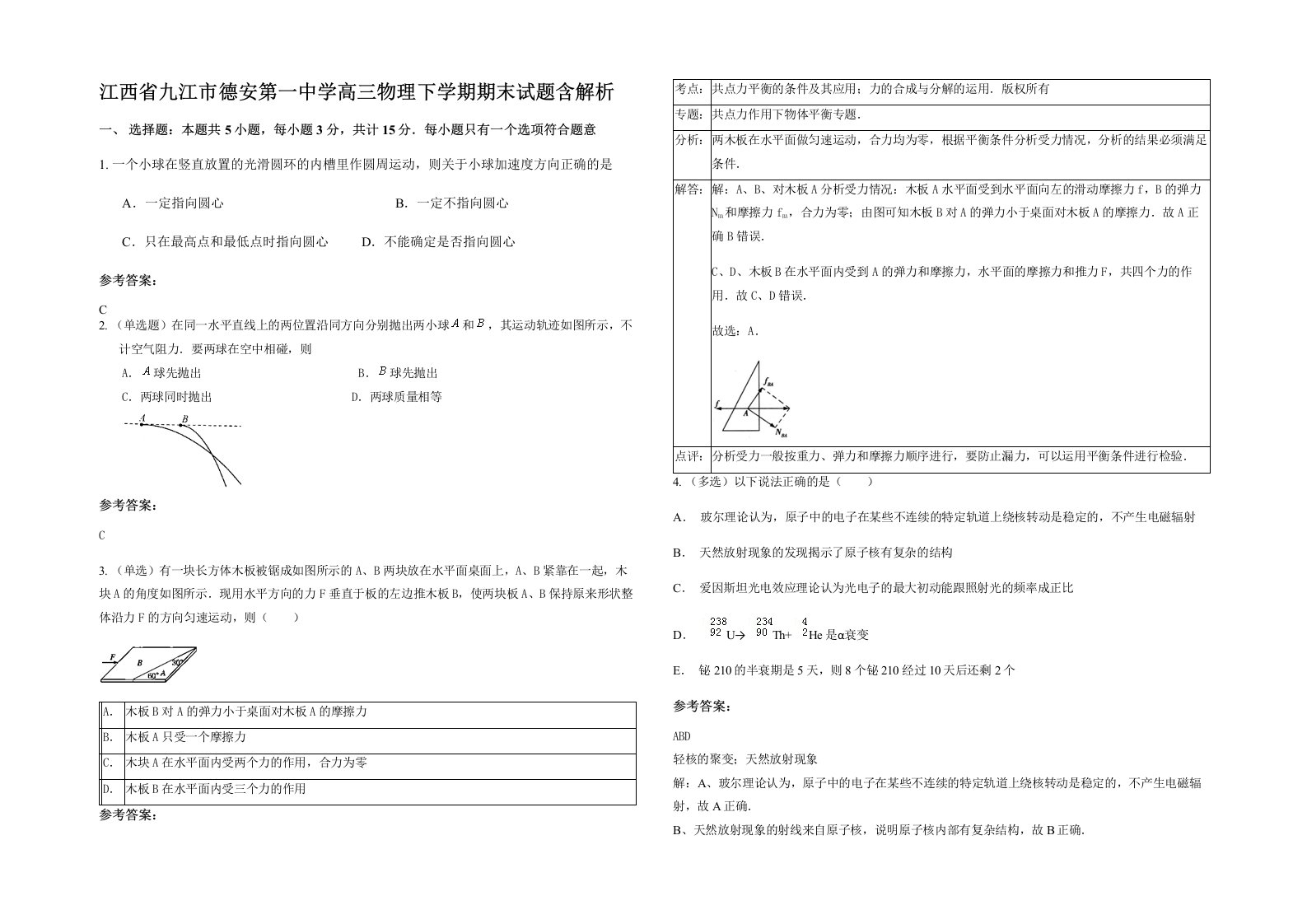 江西省九江市德安第一中学高三物理下学期期末试题含解析