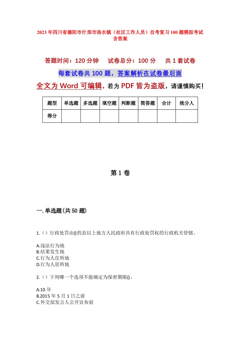 2023年四川省德阳市什邡市洛水镇社区工作人员自考复习100题模拟考试含答案