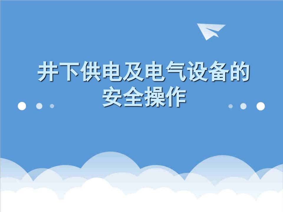 电气工程-井下供电及电气设备的安全操作