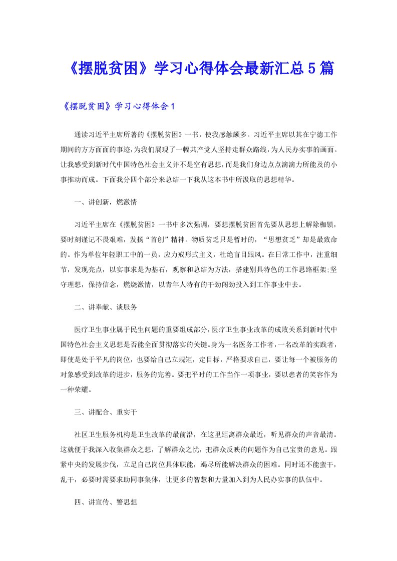 《摆脱贫困》学习心得体会最新汇总5篇