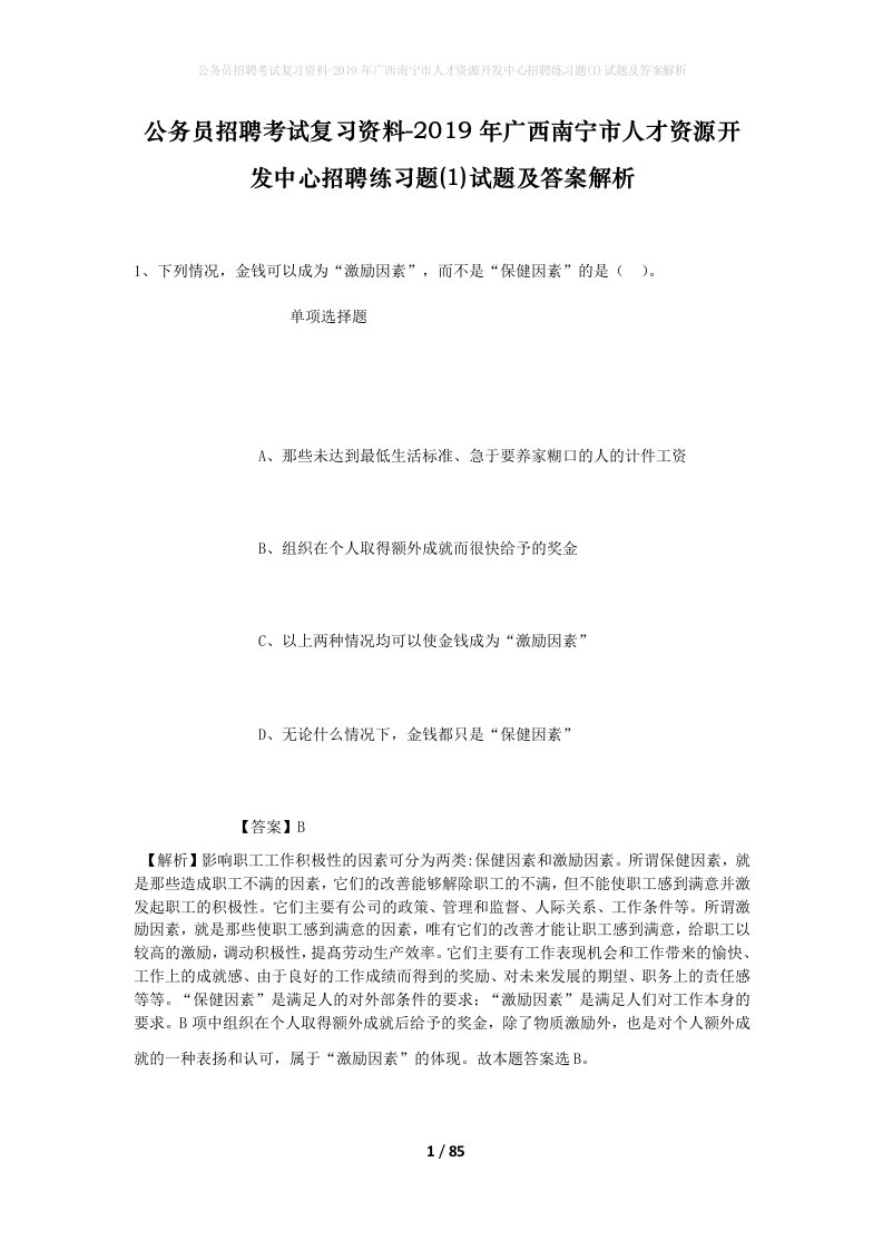 公务员招聘考试复习资料-2019年广西南宁市人才资源开发中心招聘练习题1试题及答案解析