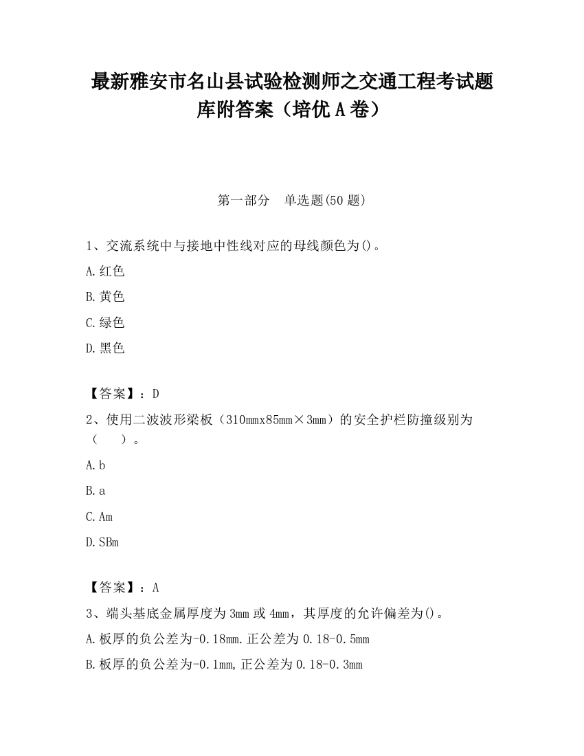 最新雅安市名山县试验检测师之交通工程考试题库附答案（培优A卷）