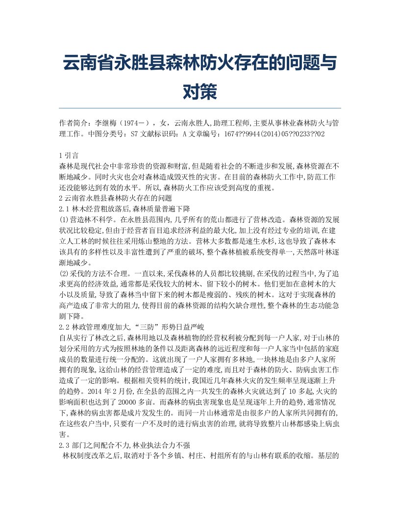 云南省永胜县森林防火存在的问题与对策