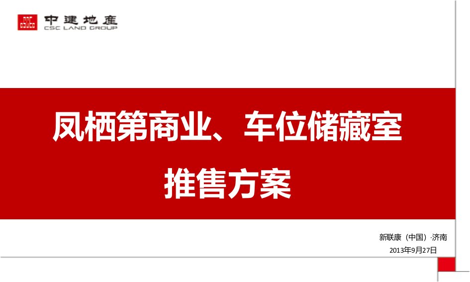 凤栖第商业、车位储藏室推售方案