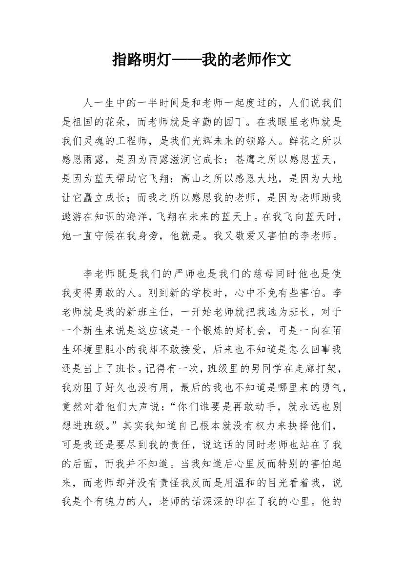 指路明灯——我的老师作文