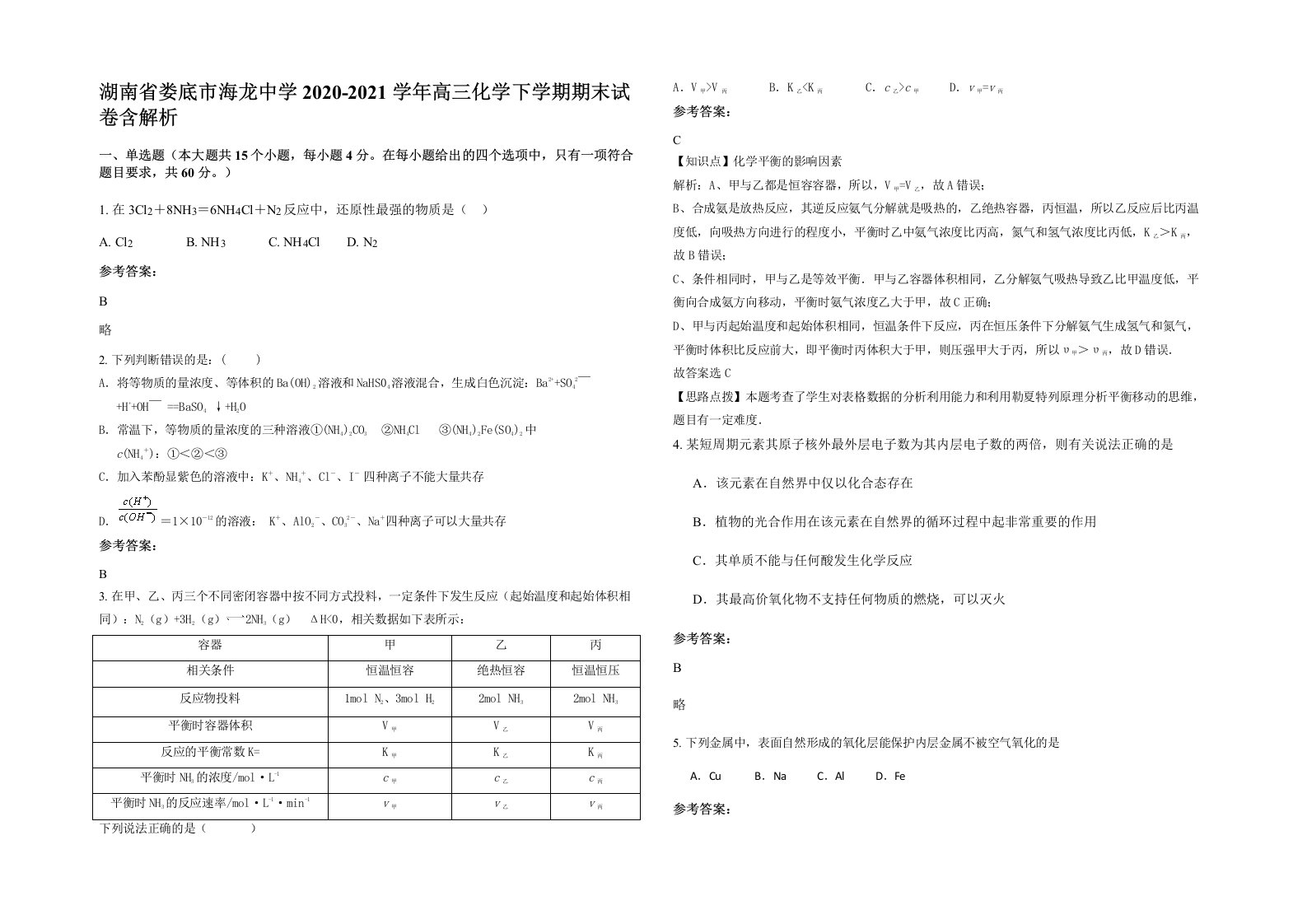 湖南省娄底市海龙中学2020-2021学年高三化学下学期期末试卷含解析