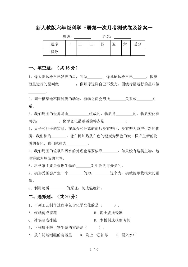 新人教版六年级科学下册第一次月考测试卷及答案一