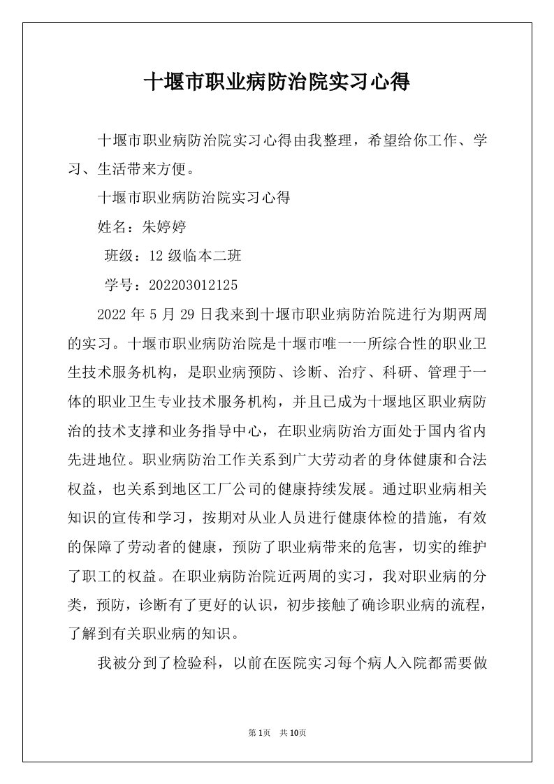 十堰市职业病防治院实习心得