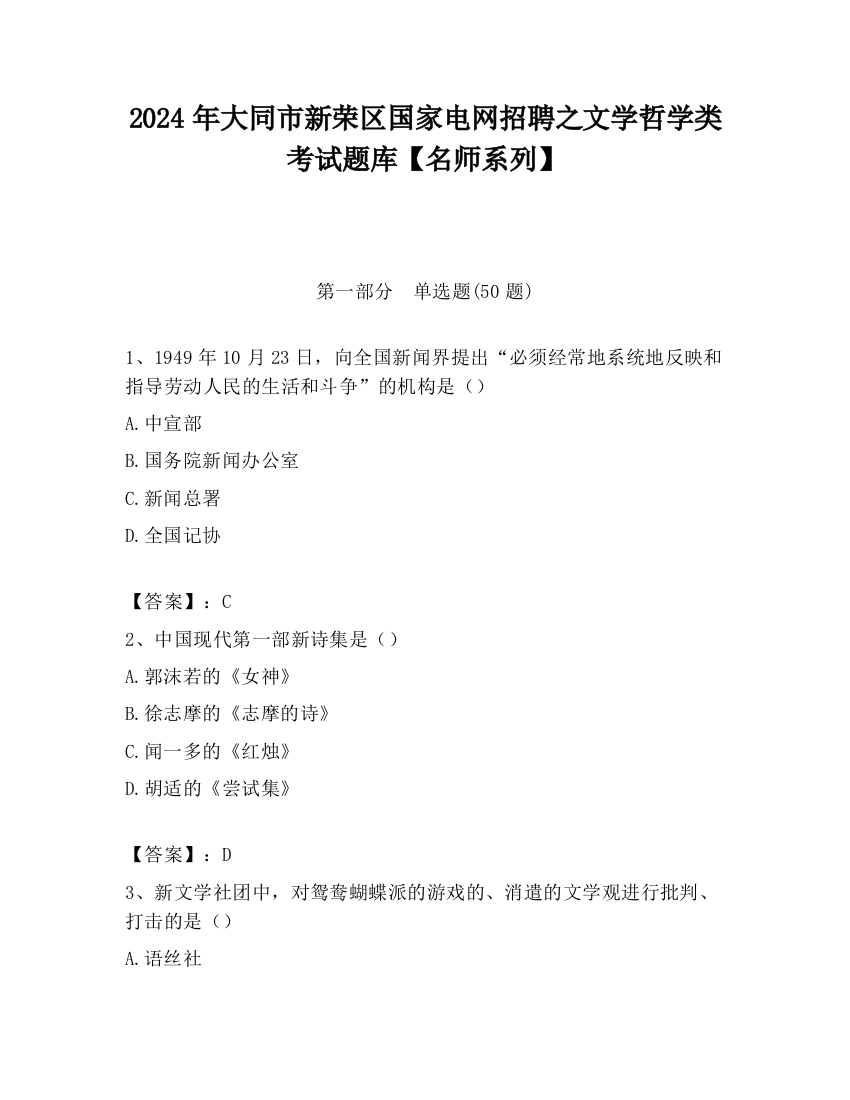 2024年大同市新荣区国家电网招聘之文学哲学类考试题库【名师系列】