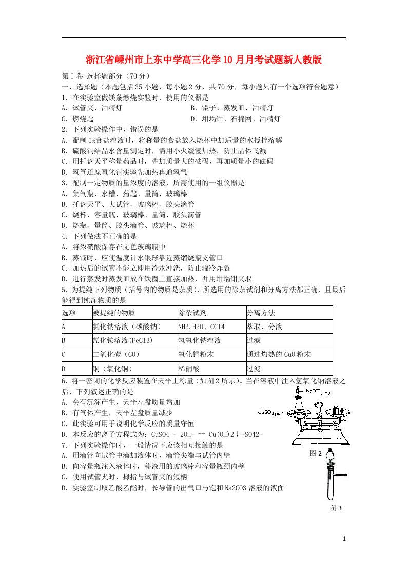 浙江省嵊州市上东中学高三化学10月月考试题新人教版