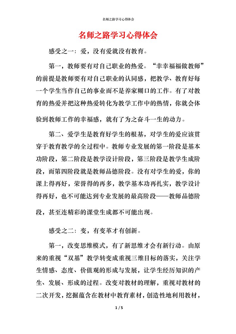 精编名师之路学习心得体会