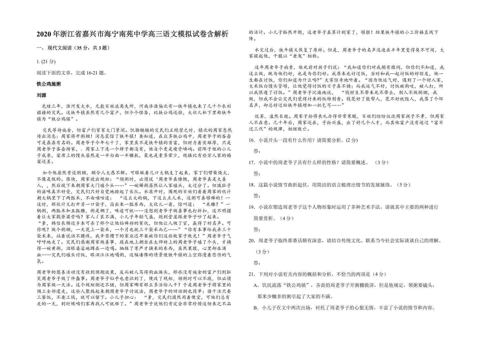 2020年浙江省嘉兴市海宁南苑中学高三语文模拟试卷含解析