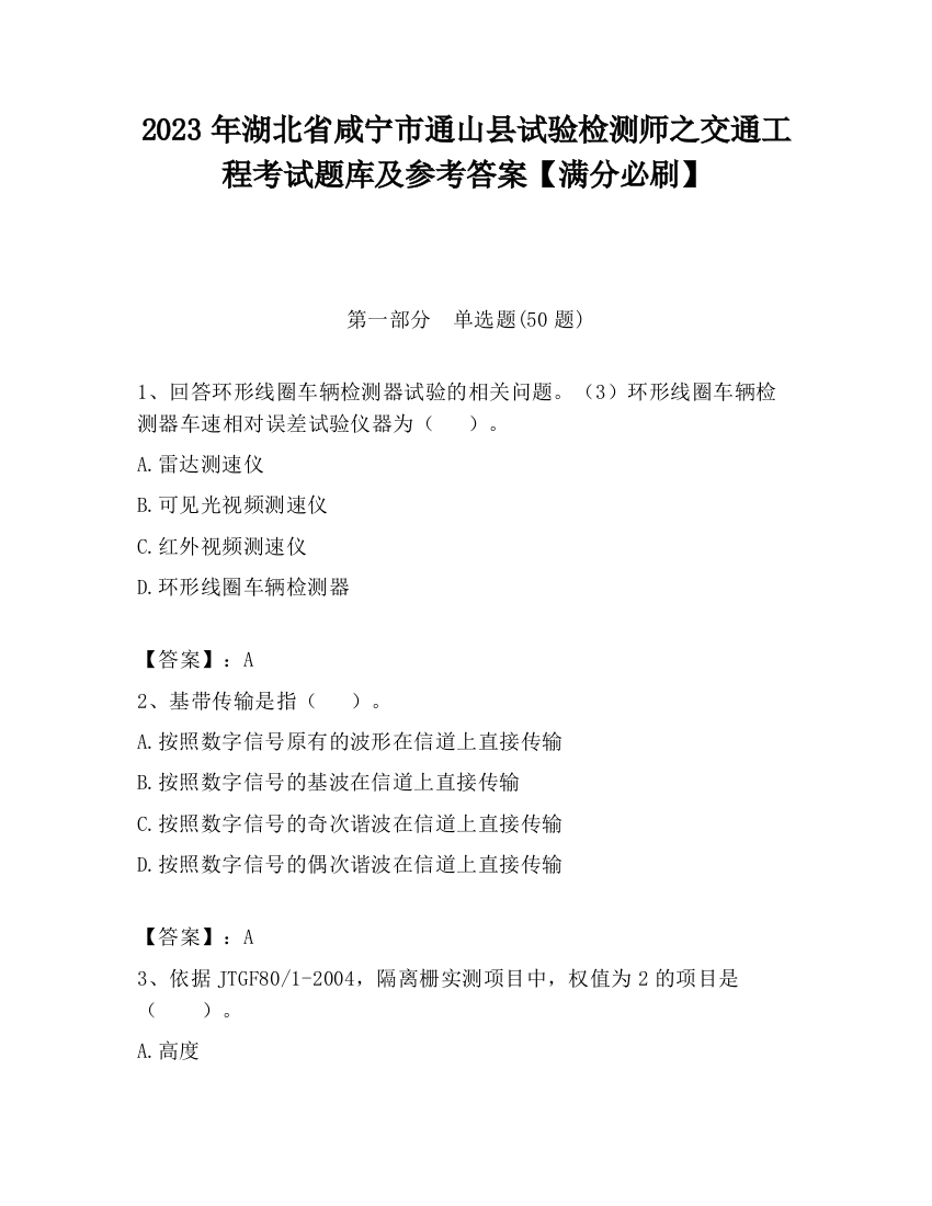 2023年湖北省咸宁市通山县试验检测师之交通工程考试题库及参考答案【满分必刷】