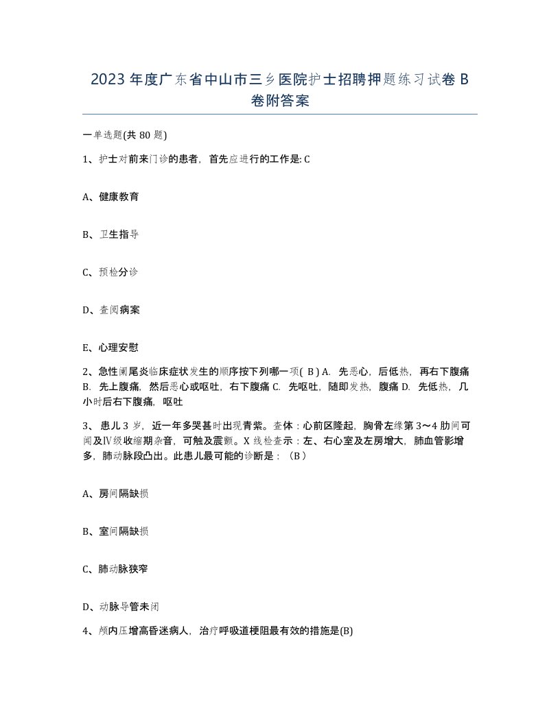 2023年度广东省中山市三乡医院护士招聘押题练习试卷B卷附答案