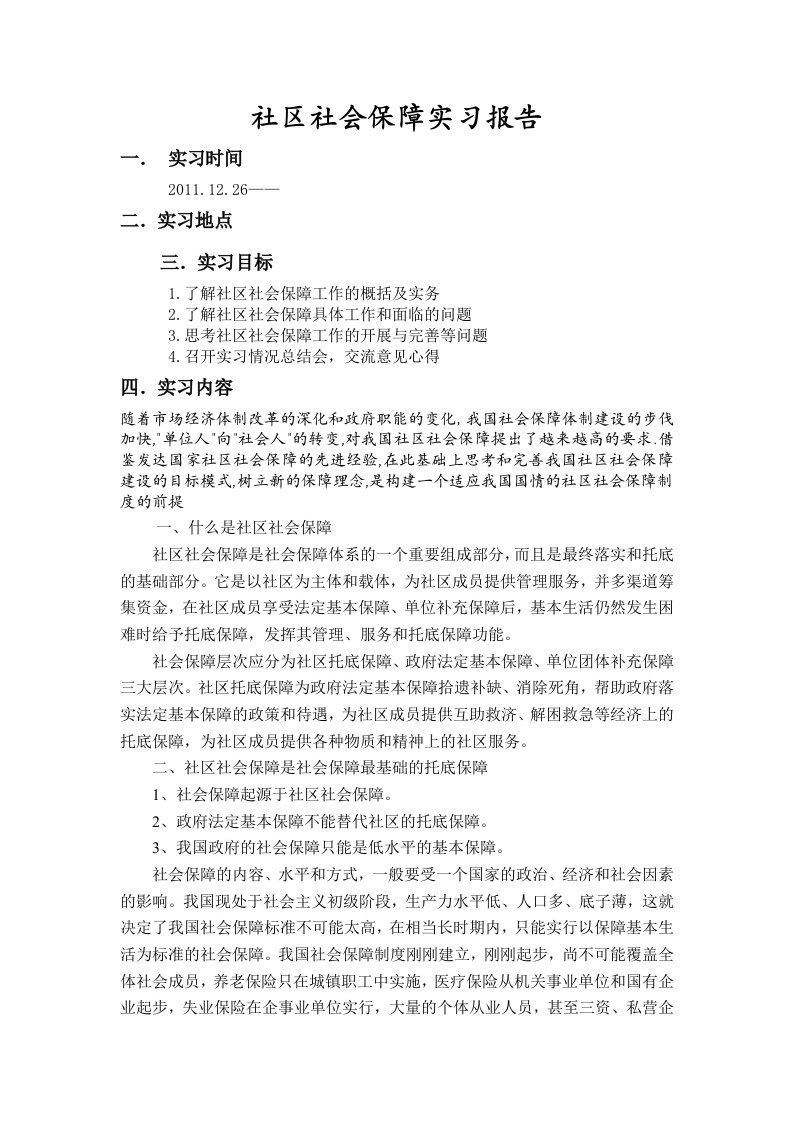 社区社会保障实习报告